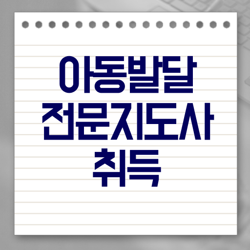  아동발달전문지도사 자격증 준비방법 알아보기 ?