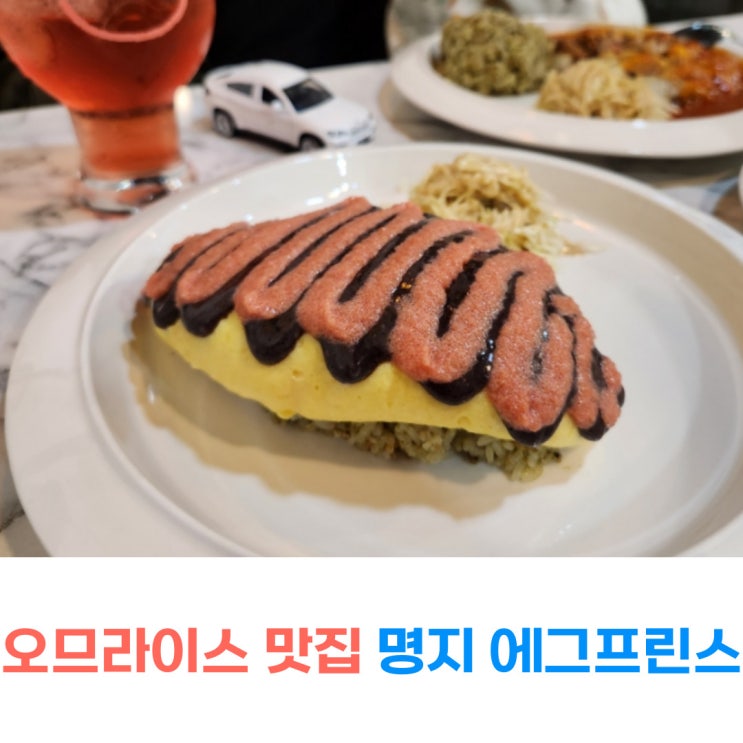  에그프린스오므라이스 명지동스테이크 맛집