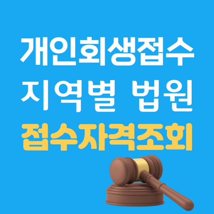  개인회생 접수 장점 관할 법원 신청 자격 간편 조회