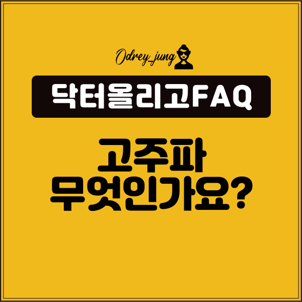 [자주하는질문]닥터올리고FAQ. 고주파는 무엇인가요?