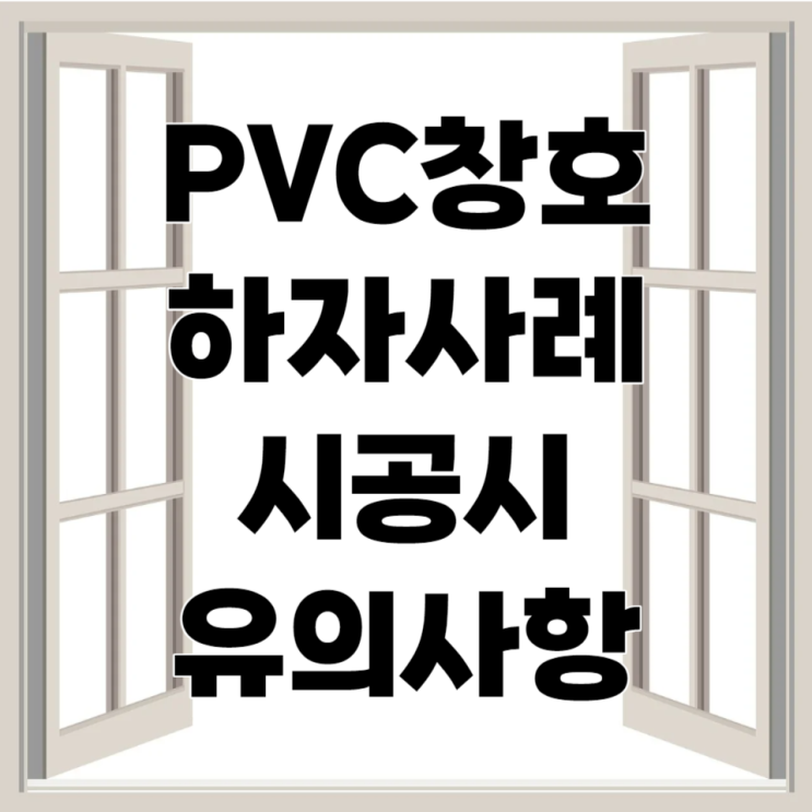  PVC창호 하자사례 및 시공시 유의사항