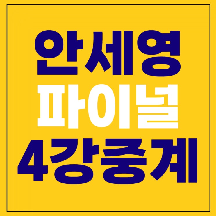 12월 16일 <b>안세영</b> 오늘경기... 타이쯔잉 <b>BWF</b> 배드민턴 <b>왕중왕전</b>... 