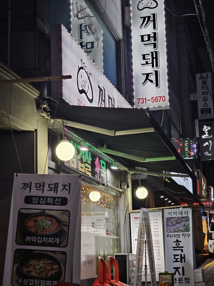  [성남 신흥 맛집] 꺼먹돼지 :)