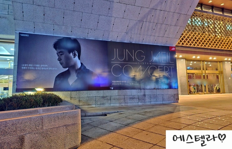  세종문화회관 서포터즈 정재일 콘서트 LISTEN 후기
