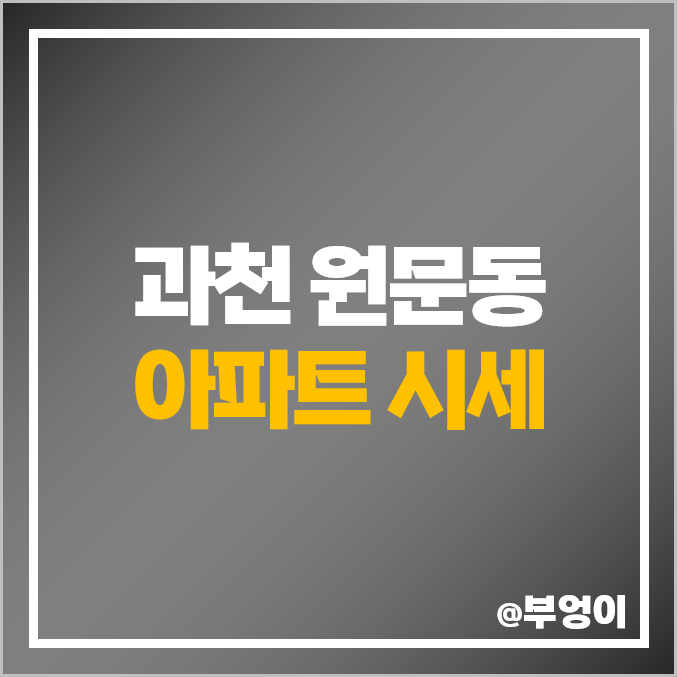 과천 원문동 아파트 매매 가격 순위 위버필드 래미안슈르 제일 비싼 부동산 시세 과천 원문동 아파트 매매 가격 순위 위버필드 래미안슈르 제일 비싼 부동산 시세
