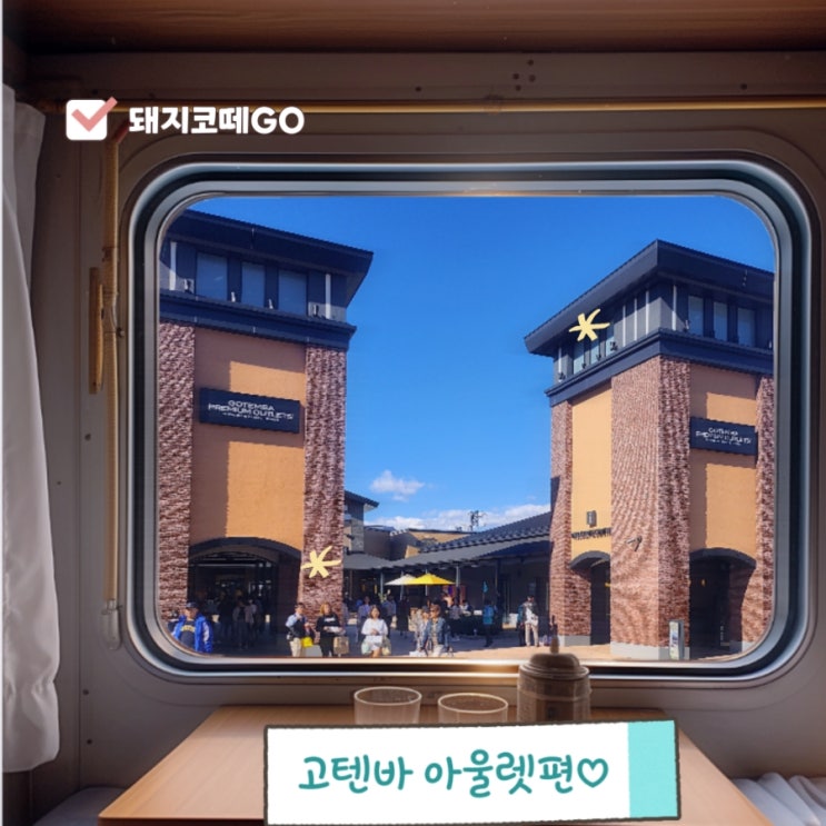  [돼지코떼GO] 일본고템바아울렛_도쿄아울렛_구찌가방_아울렛득템하는법_아디다스득템하는법_구찌_아디다스_산리오_일본자유여행_도쿄자유여행_도쿄가볼만한곳_일본쇼핑_일본명품쇼핑
