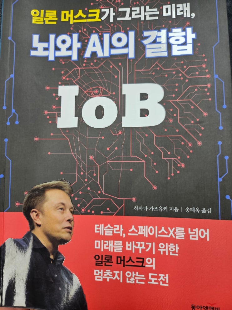 일론 <b>머스크</b>가 그리는 미래, 뇌와 AI의 결합 IoB