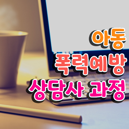  아동폭력예방상담사 1급 자격증 발급기관 살펴보아요 ?
