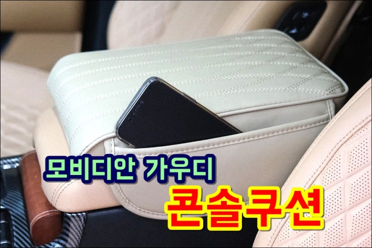  모비디안 가우디 쏘렌토 MQ4 콘솔쿠션 사이드 포켓수납 푹신하고 차체진동 덜 느껴져