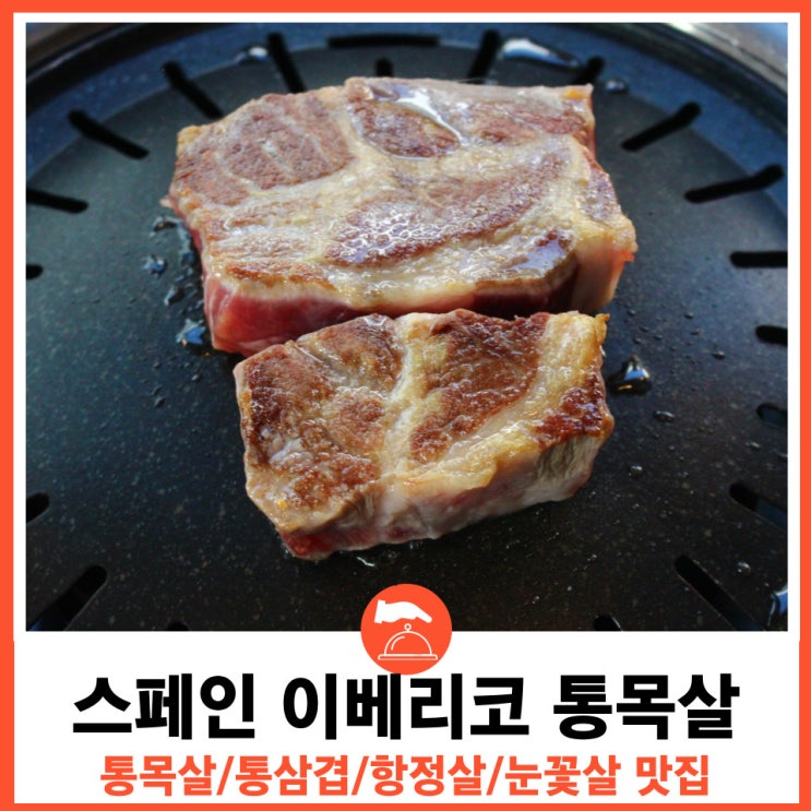  강남역 숙성 통고기맛집 봉우이층집