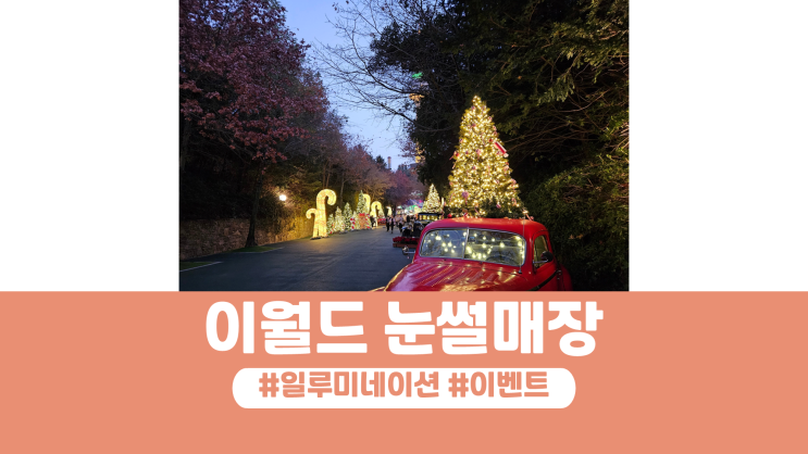 대구이월드<b>눈썰매</b>장 일루미네이션 <b>크리스마스</b> 이벤트