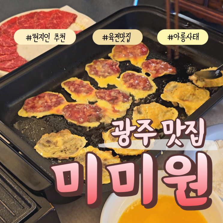 광주 맛집 자리에서 육전을 구워주는 미미원