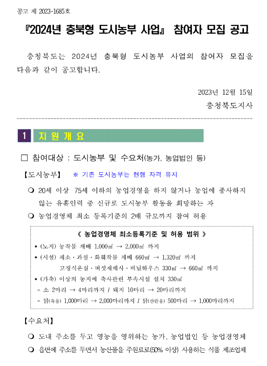 [충북] 2024년 충북형 도시농부 사업 모집 공고