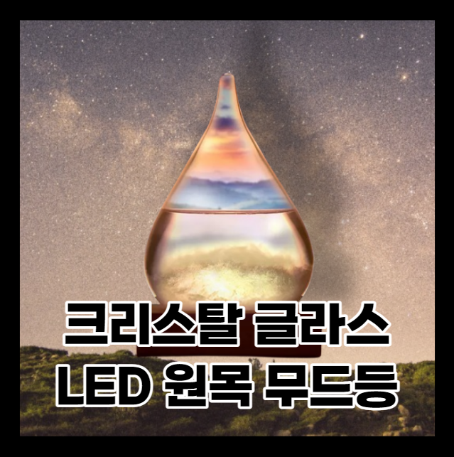 감성 아이템으로 유명한 it템 - 올쉐이프 크리스탈 LED 무드등 상품 리뷰