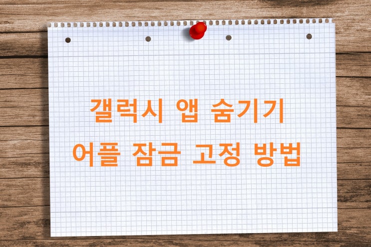 갤럭시 앱 숨기기 어플 잠금 고정 방법 갤럭시 앱 숨기기 어플 잠금 고정 방법