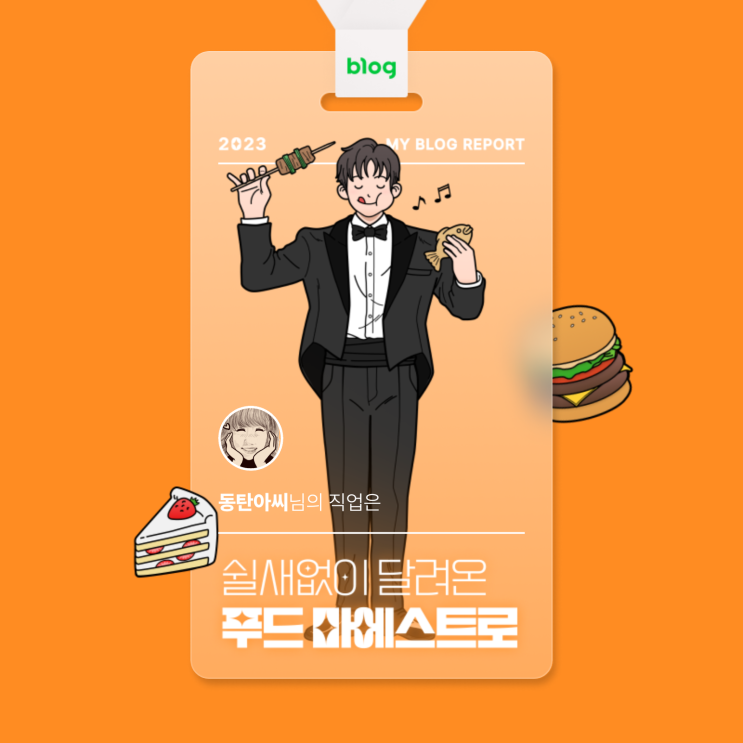  [2023 마이 블로그 리포트] 데이터로 알아보는 블로그 속 숨은 직업 찾기!