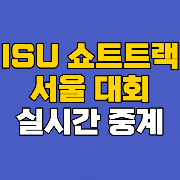ISU <b>쇼트트랙</b> 스피드 스케이팅 <b>월드컵</b>4차 대회 경기시간 일정... 