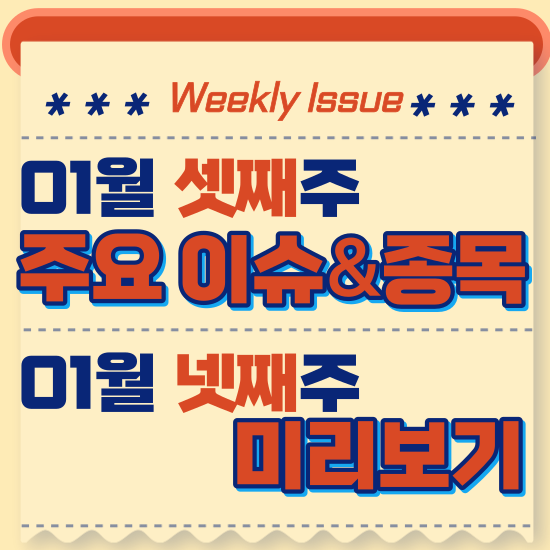  주간주식시황 - 1월 셋째주(반도체 업황 반등 신호,중동 홍해 및 북한 리스크 부각)시황 및 1월 넷째주 테마주 전망 미리보기