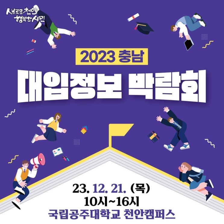 공주대 천안캠퍼스 2023충남대입정보박람회 | 천안시청페이스북