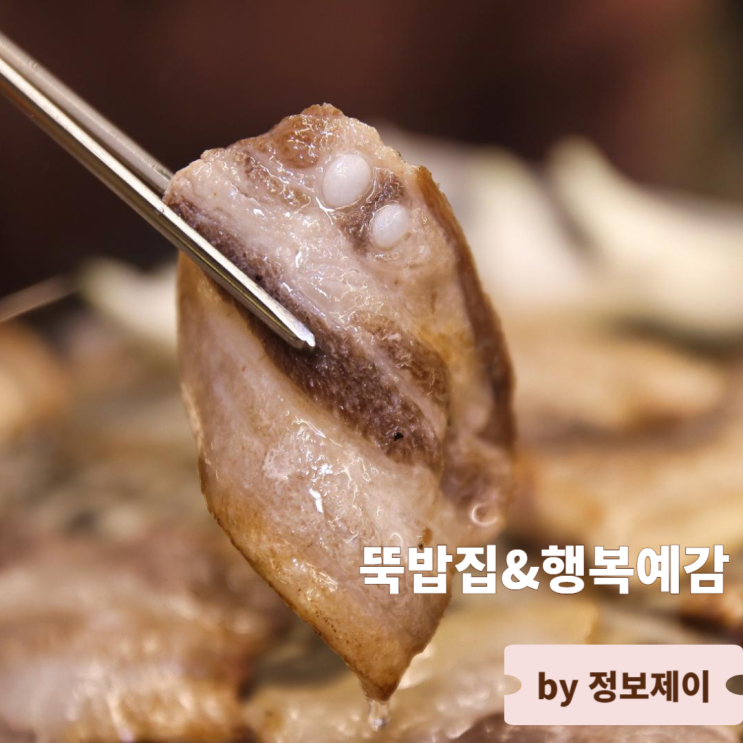  다산맛집 냉삼이 땡길땐 뚝밥집&행복예감 다산본점
