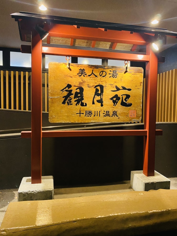  북해도 칸게츠엔 観月苑료칸 후기(모르온천은 최고)
