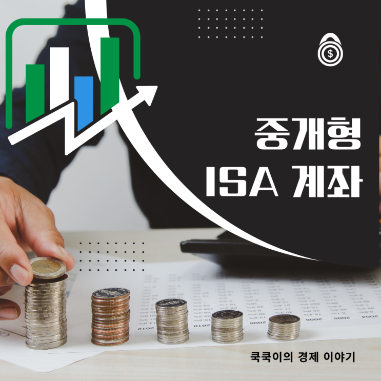  ISA 중개형 계좌로 개설 안 하면 손해인 이유!!!