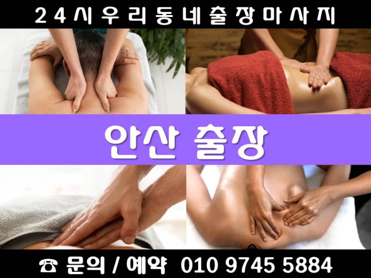  [안산출장안마 24시 우리동네출장마사지]단원구 고잔동 대부남동 대부동동 대부북동 목내동 선감동 선부동 성곡동 신길동 와동 원곡동 초지동 풍도동 화정동 안산역 상록구 건건동 본오동