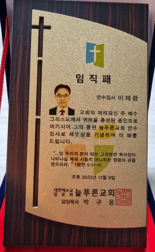 늘푸른교회 안수집사 임직 헌신 감사 예배 대한예수교 장로회 합동측 건강하고 은혜로운 교회 서울 서초구 잠원동 늘푸른장로교회 잠원역 3번출구 교회 홈페이지 집사장립 Evergreen 늘푸른교회 안수집사 임직 헌신 감사 예배 대한예수교 장로회 합동측 건강하고 은혜로운 교회 서울 서초구 잠원동 늘푸른장로교회 잠원역 3번출구 교회 홈페이지 집사장립 Evergreen