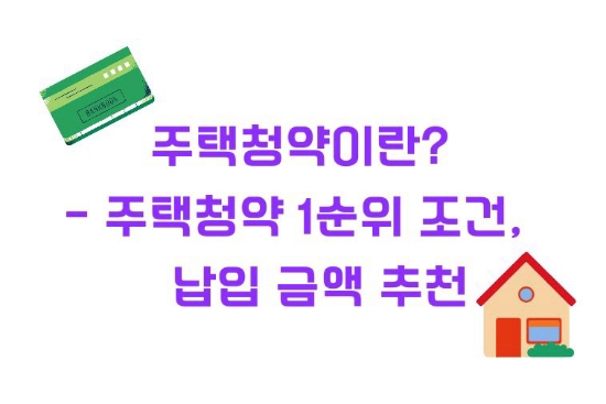  주택청약이란? - 주택청약 1순위 조건, 금액