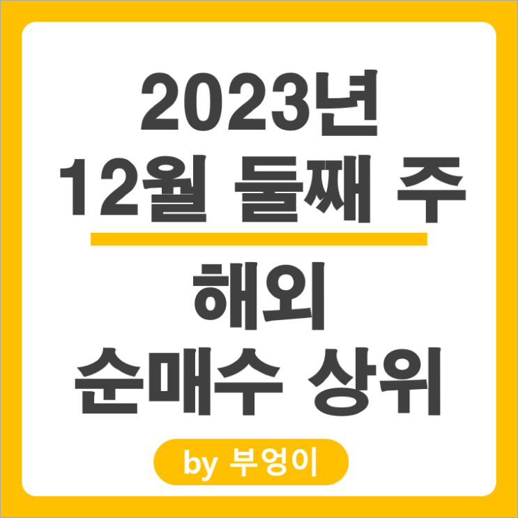 12월 2주 순매수 상위 해외 주식 거래 EJH 니콜라 구글 주가 12월 2주 순매수 상위 해외 주식 거래 EJH 니콜라 구글 주가
