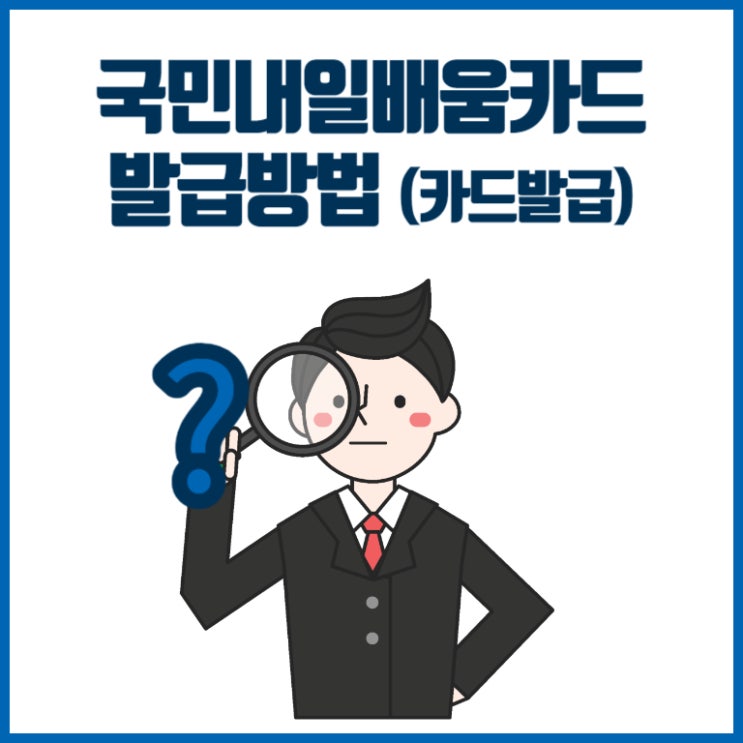  국민 내일배움카드발급방법 (카드신청)