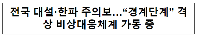 전국 대설·한파 주의보…“경계단계” 격상 비상대응체계 가동 중