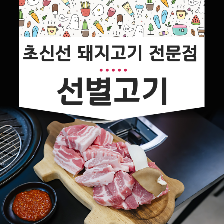 선별고기 서울직영점 은평구 구산역 맛집 초신선 돼지고기 모둠 후기
