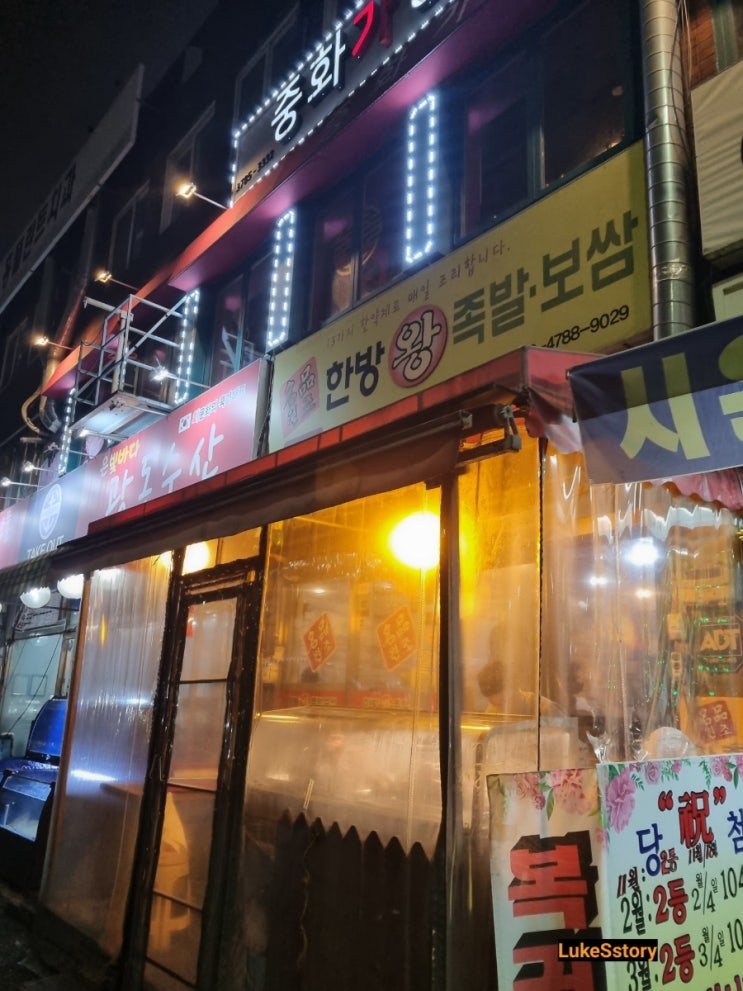  용산역  원조명품한방왕족발보쌈  용산본점 방문 후기
