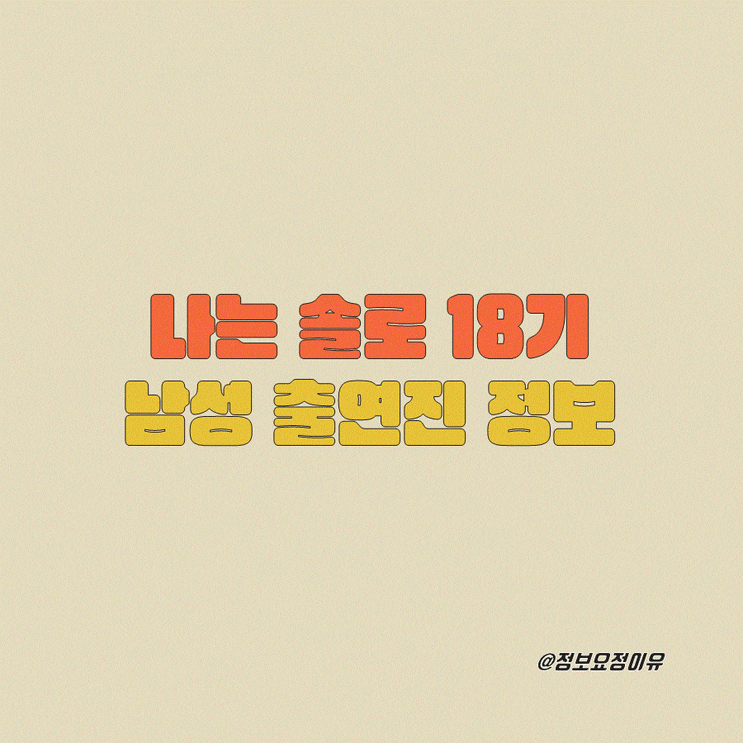  나는 솔로 18기 직업 나이 공개, 영수 영호 영식 영철 광수 상철