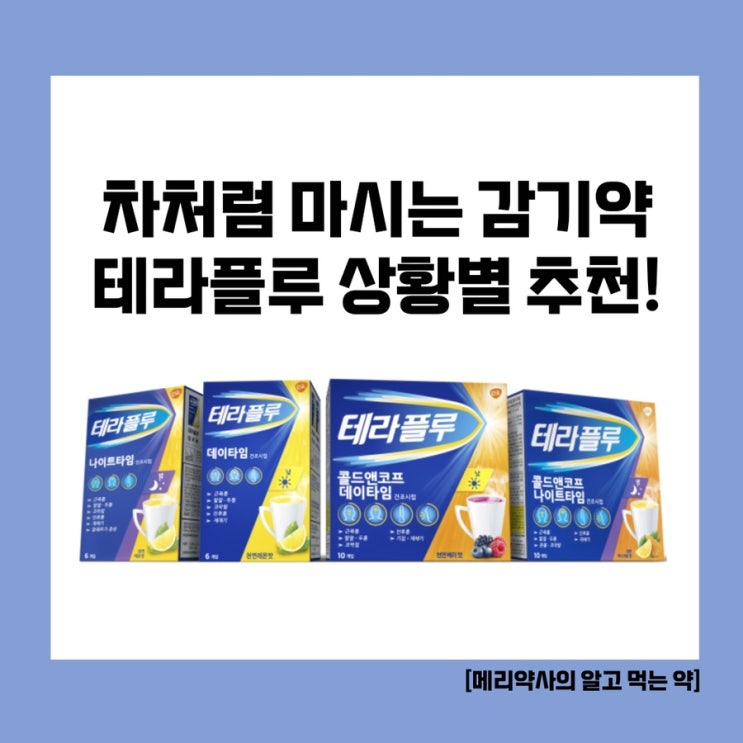  [메리약사의 알고 먹는 약] 따뜻한 물에 타서 차처럼 마시는 감기약, 테라플루 파헤치기! (데이타임 나이트타임 비교부터 콜드앤코프까지)