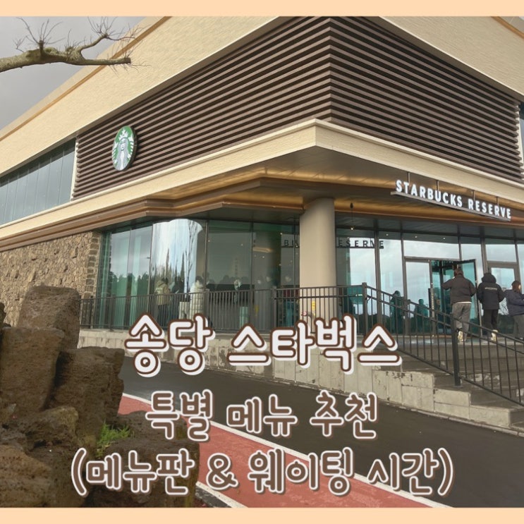  [내돈내산] 송당 스타벅스 메뉴판 & 추천메뉴 & 웨이팅 시간 & 추천 코스