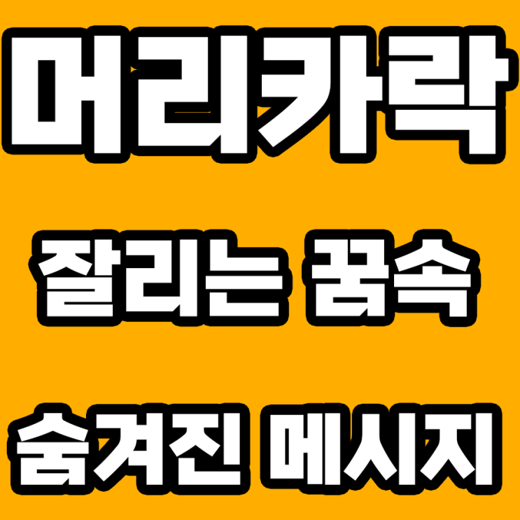  머리카락 잘리는 꿈 해몽: 변화의 상징, 그 깊은 뜻