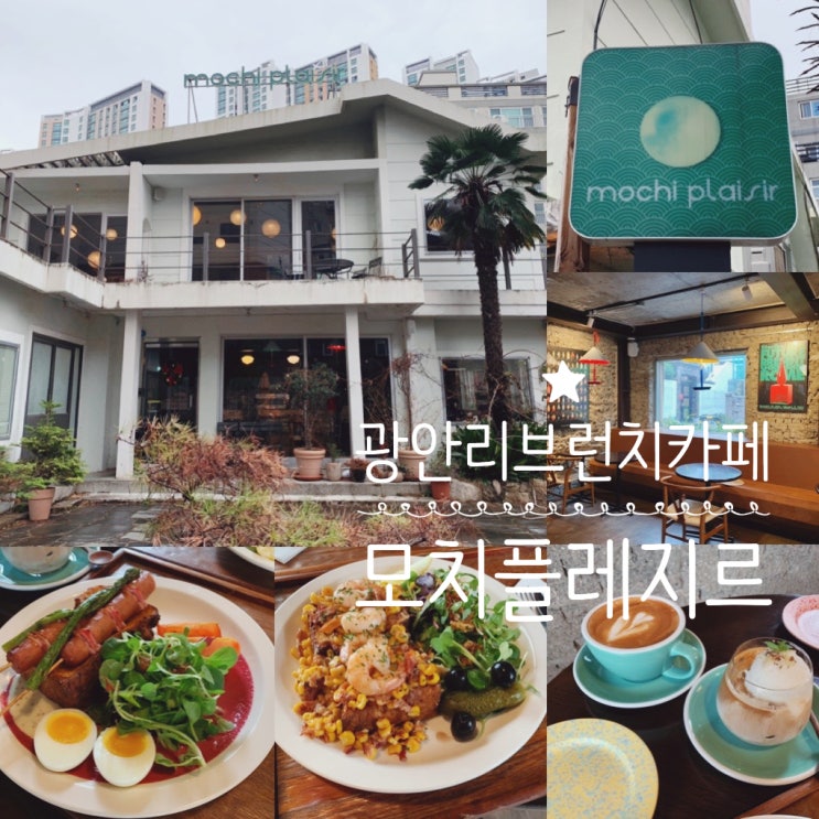 부산 수영구/ 광안리 브런치 맛집] mochi plaisir 모치플레지르 애견동반 가능 브런치 맛집 (+플레지르 클래식 플레이트, 크래미 콘 쉬림프 플레이트,리조라떼, 바닐라라떼)