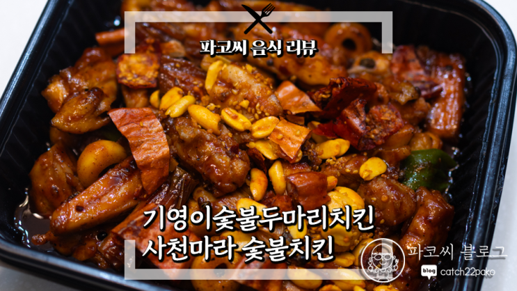 [내돈내산 리뷰] 기영이숯불치킨 사천마라 숯불치킨 - 숯불 구이 치킨에 얼얼 매콤한 마라맛을 더하면 어떤 느낌일까요!?