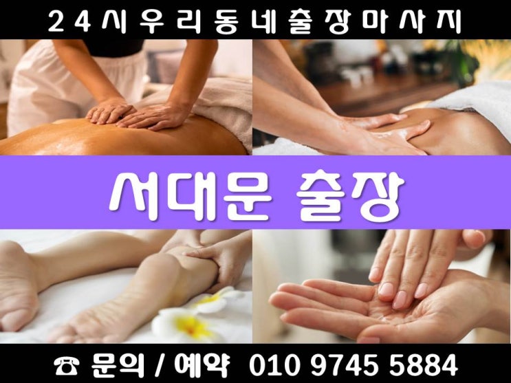  [서대문24시출장마사지안마]남가좌동 냉천동 대신동 대현동 미근동 봉원동 북가좌동 북아현동 신촌동 연희동 영천동 옥천동 창천동 천연동 이대 합동 현저동 홍은동 홍제동 홍제역 신촌역