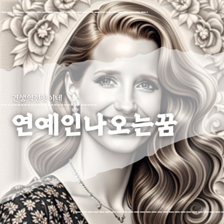  유명 연예인 나오는 꿈 연예인꿈 해몽