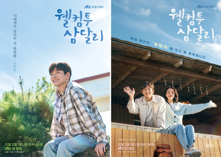  웰컴투 삼달리 회차정보 몇부작 출연진 인물관계도