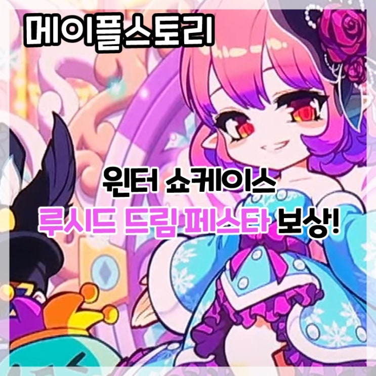  메이플스토리-윈터 쇼케이스 루시드 드림 페스타 드림 키워드 정답 및 보상!