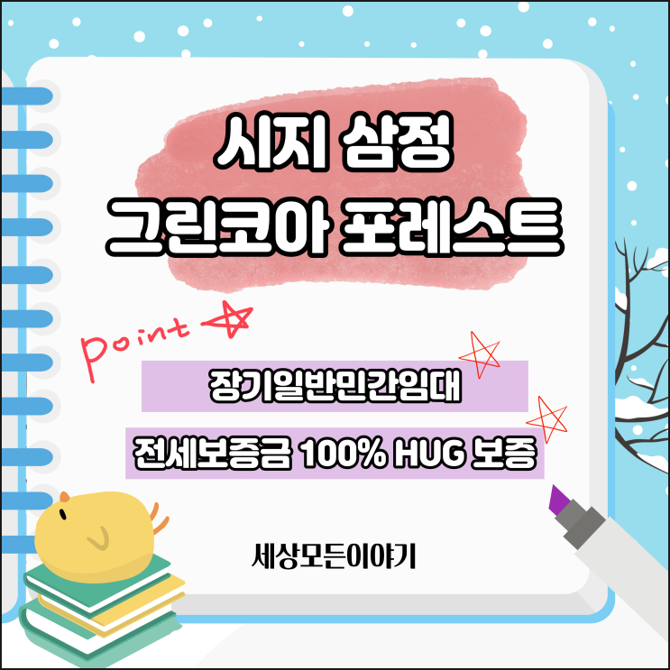  수성구 욱수동 시지삼정그린코아포레스트 전세아파트 정보 (보증금, 대출, 조건)