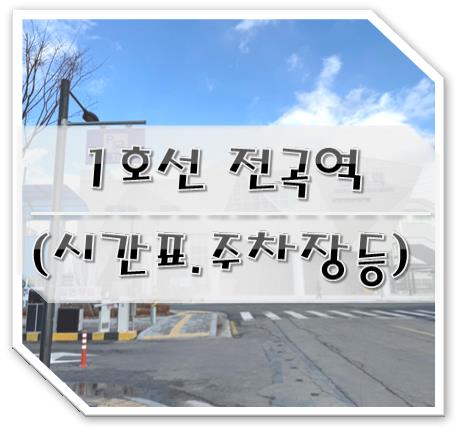 1호선 전곡역 소개 (시간표.공영주차장.붕어빵)