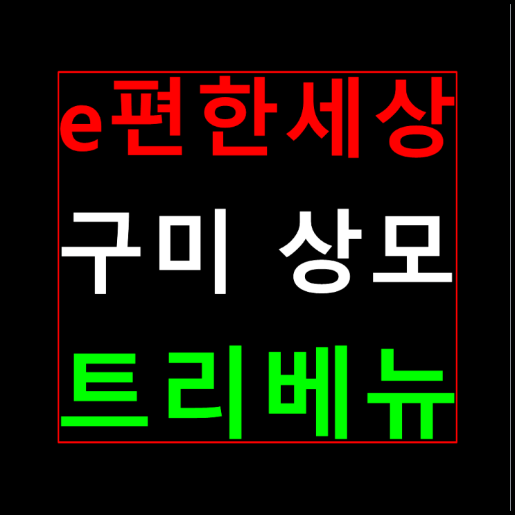  e편한세상 구미 상모 분양가 모델하우스 안내