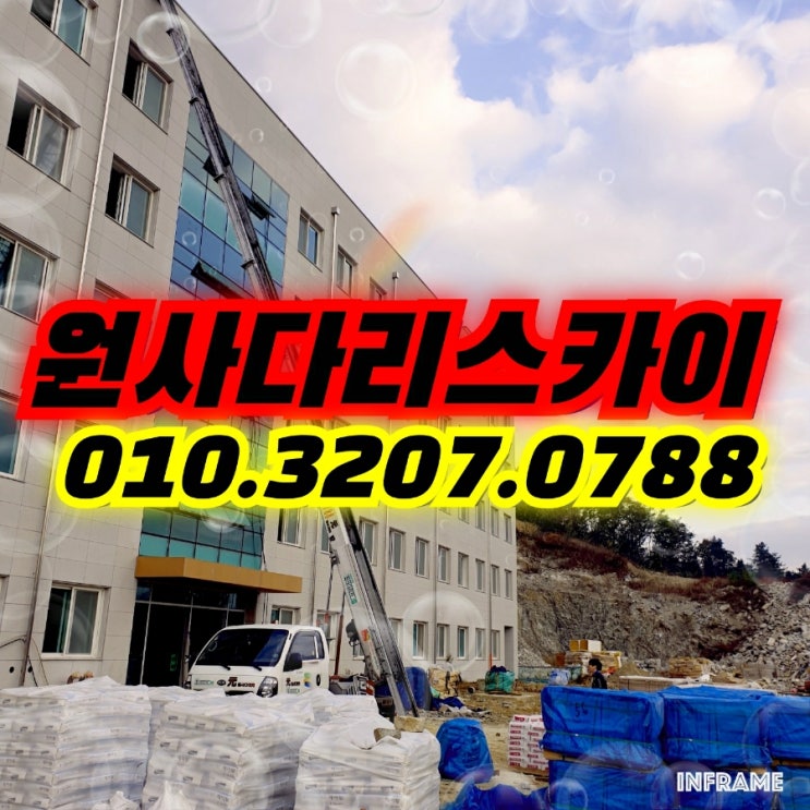  와동동사다리차 아동동사다리차 타일자재작업