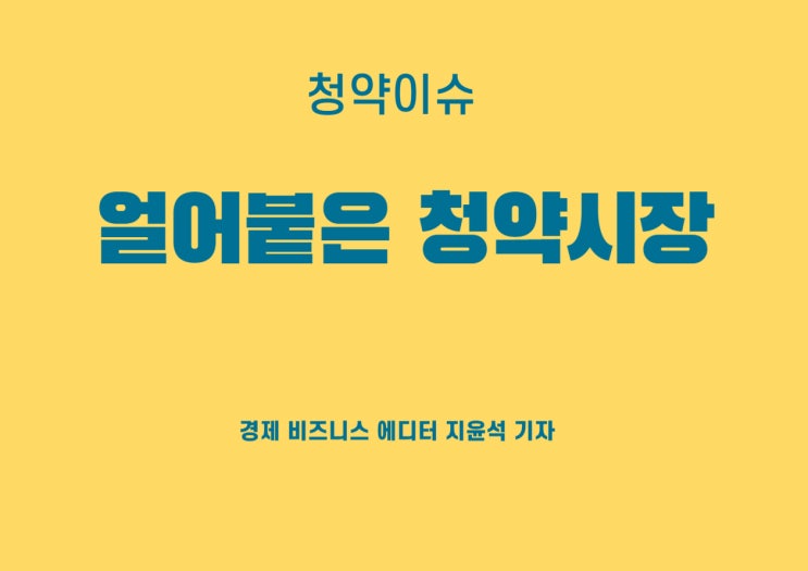 금세 식어버린 청약시장, 양극화 현상 심화