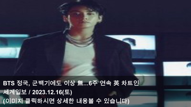 16 BTS <b>정국</b>, 군백기에도 이상 無...<b>6주</b> 연속 英 차트인 & BTS... 